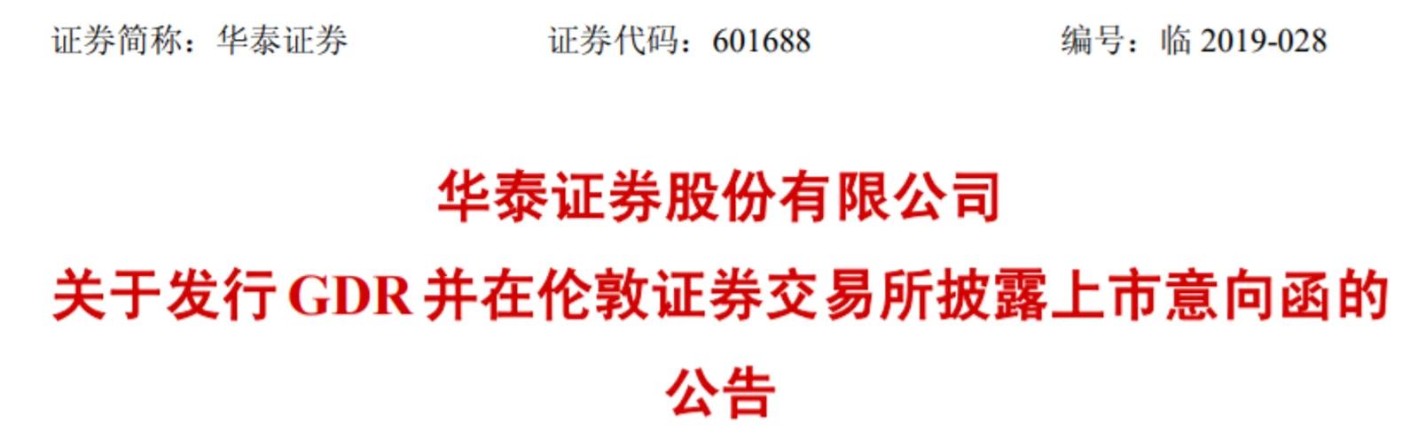 华泰证券或尝“沪伦通”头啖汤，拟募资不超过5亿美元，后续还有4大考验
