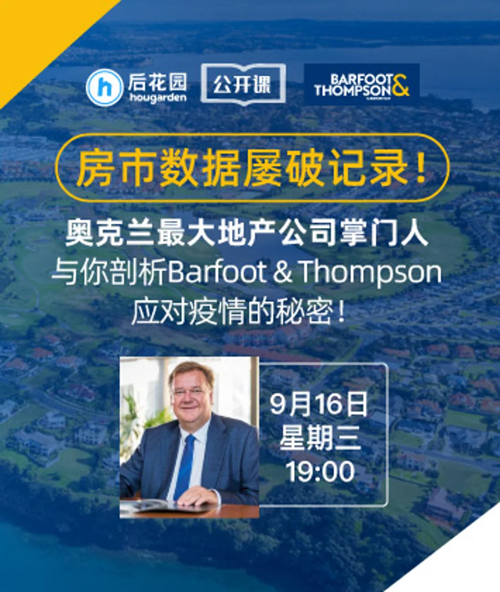 后花园【名人堂】对话奥克兰最大地产公司掌门人Peter Thompson：房市数据屡破记录！Peter Thompson与你剖析Barfoot & Thompson应对疫情的秘密！
