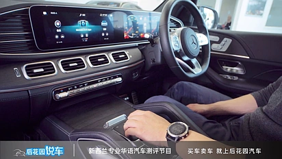 【后花园说车】梅赛德斯奔驰GLS中控台讲解