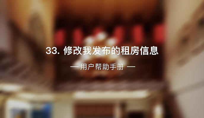33. 修改我发布的租房信息