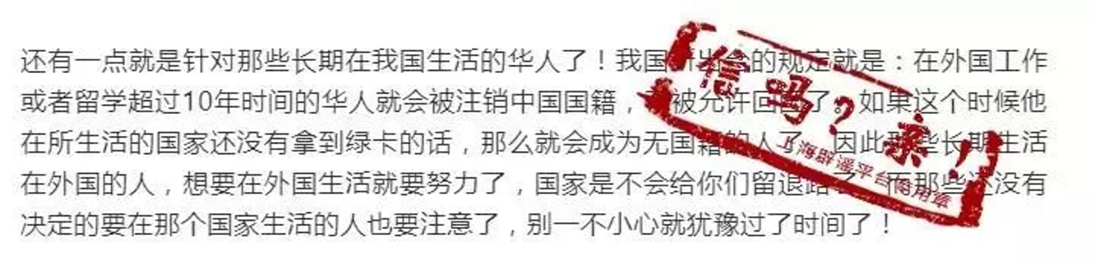 国外工作或留学生活超10年者！将被取消中国国籍？