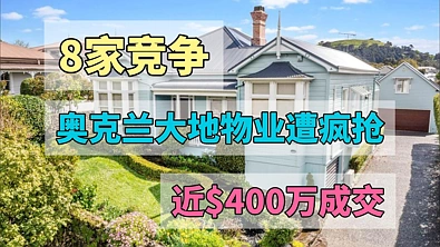 8组买家竞争，奥克兰大地物业抢疯了，近$400万成交