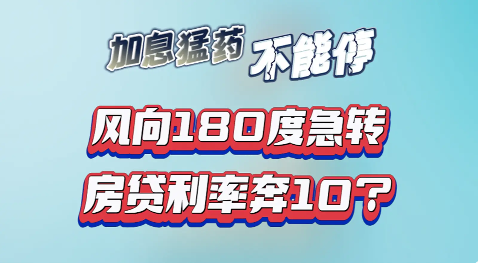 叕变了！全球利率风向调头狂奔，考验借款人大心脏