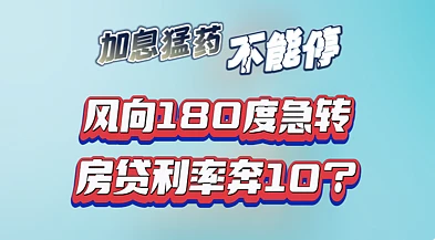 叕变了！全球利率风向调头狂奔，考验借款人大心脏