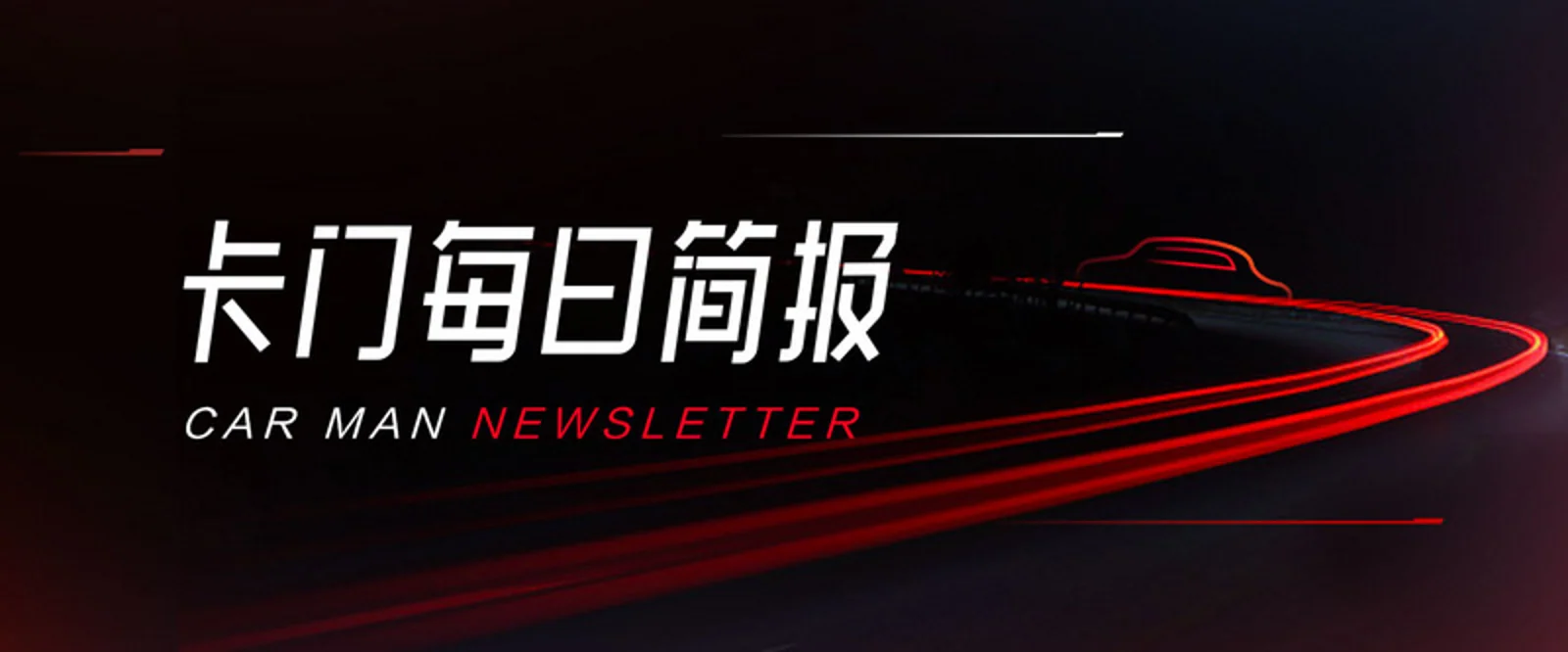 华为计划推出自动驾驶汽车；特斯拉或在中国开设更多工厂；法国 2040 年禁售燃油车
