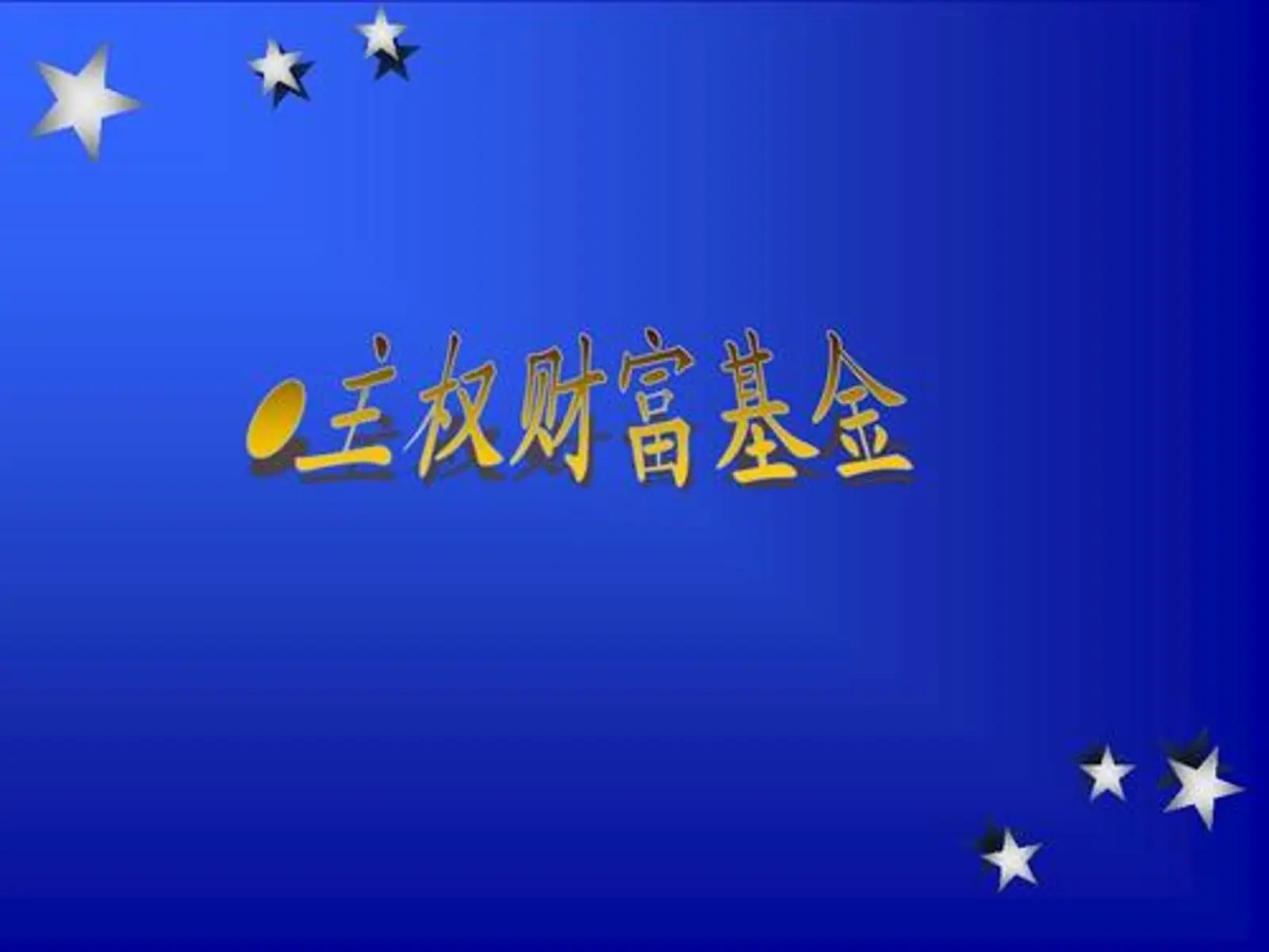 欧盟考虑推1000亿欧元主权财富基金,对抗中美科技巨头