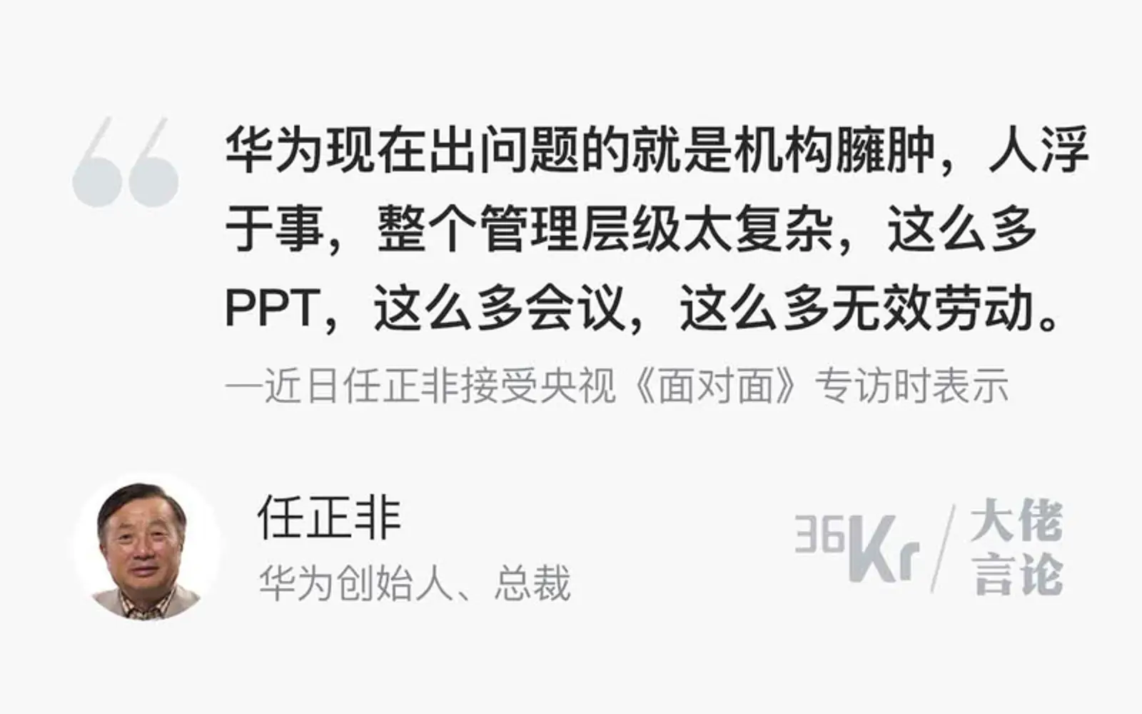 任正非:华为最大的问题是PPT和会议太多