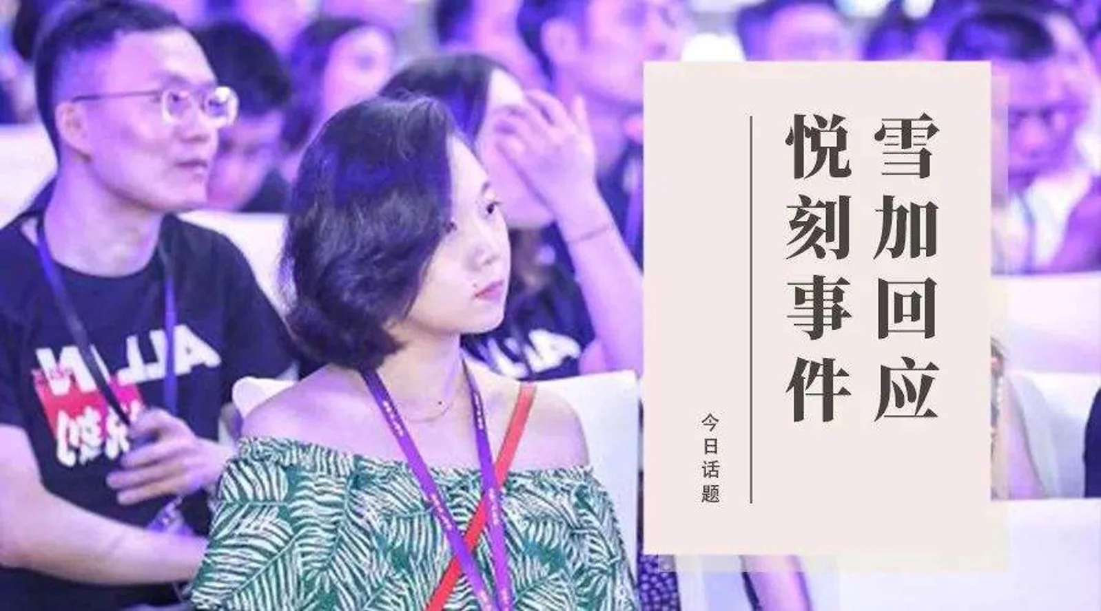 雪加回应悦刻事件：初心是向同行学习，呼吁兄弟登山各自努力