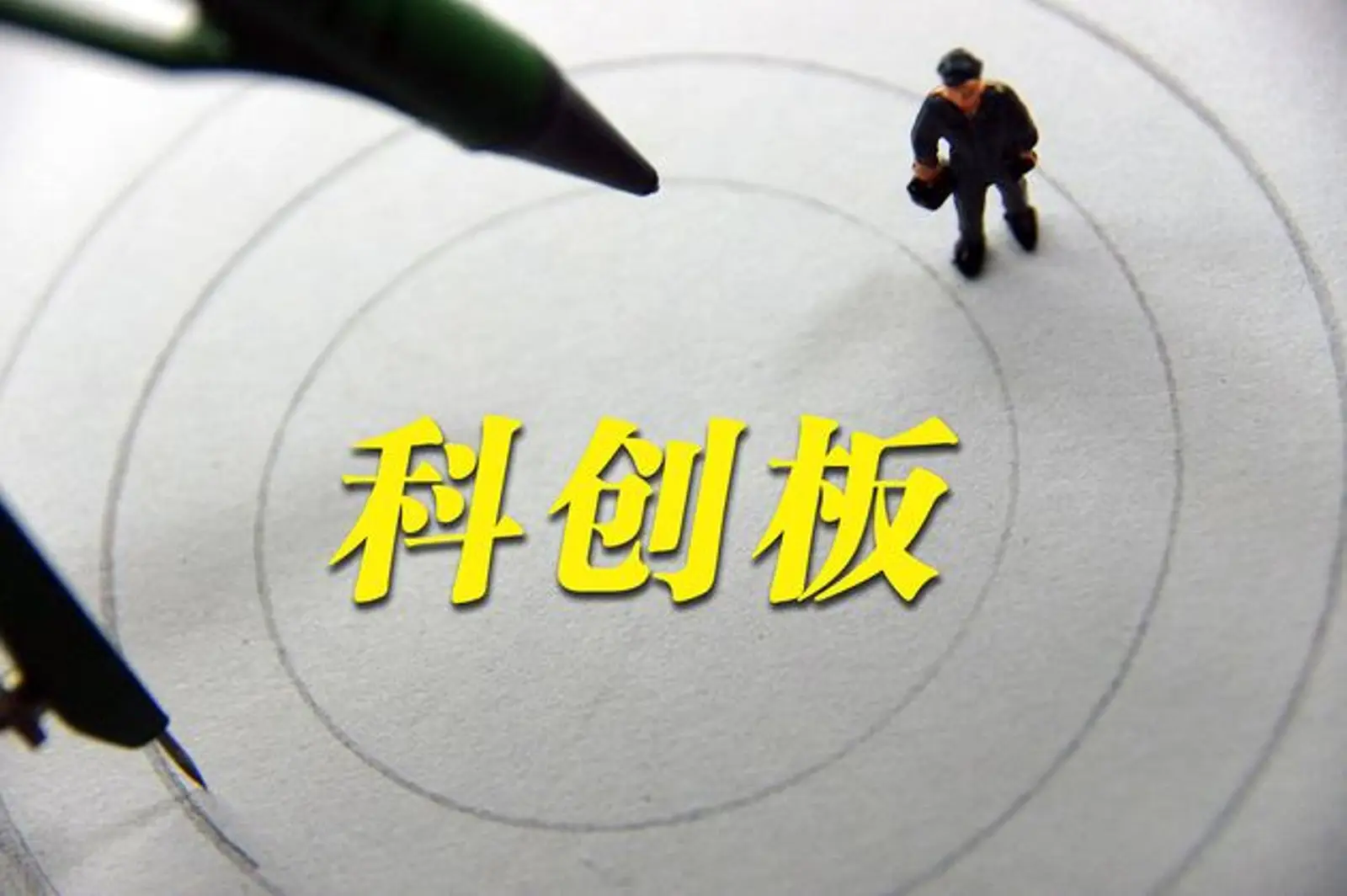 科创板上市委审议工作正式启动 首批将审议三家公司上市申请