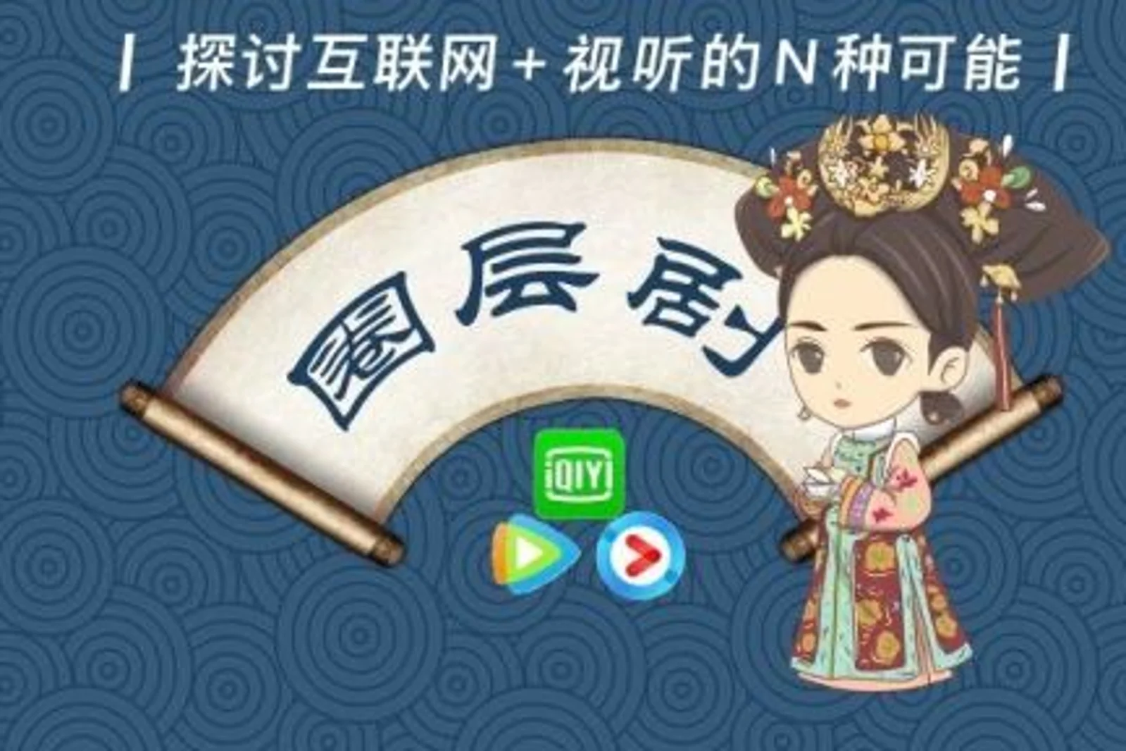 视频平台“圈层剧”大战，爱优腾谁是赢家？
