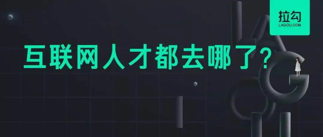 拉勾解密招聘鸿沟：裁下来的好人才都去哪了？