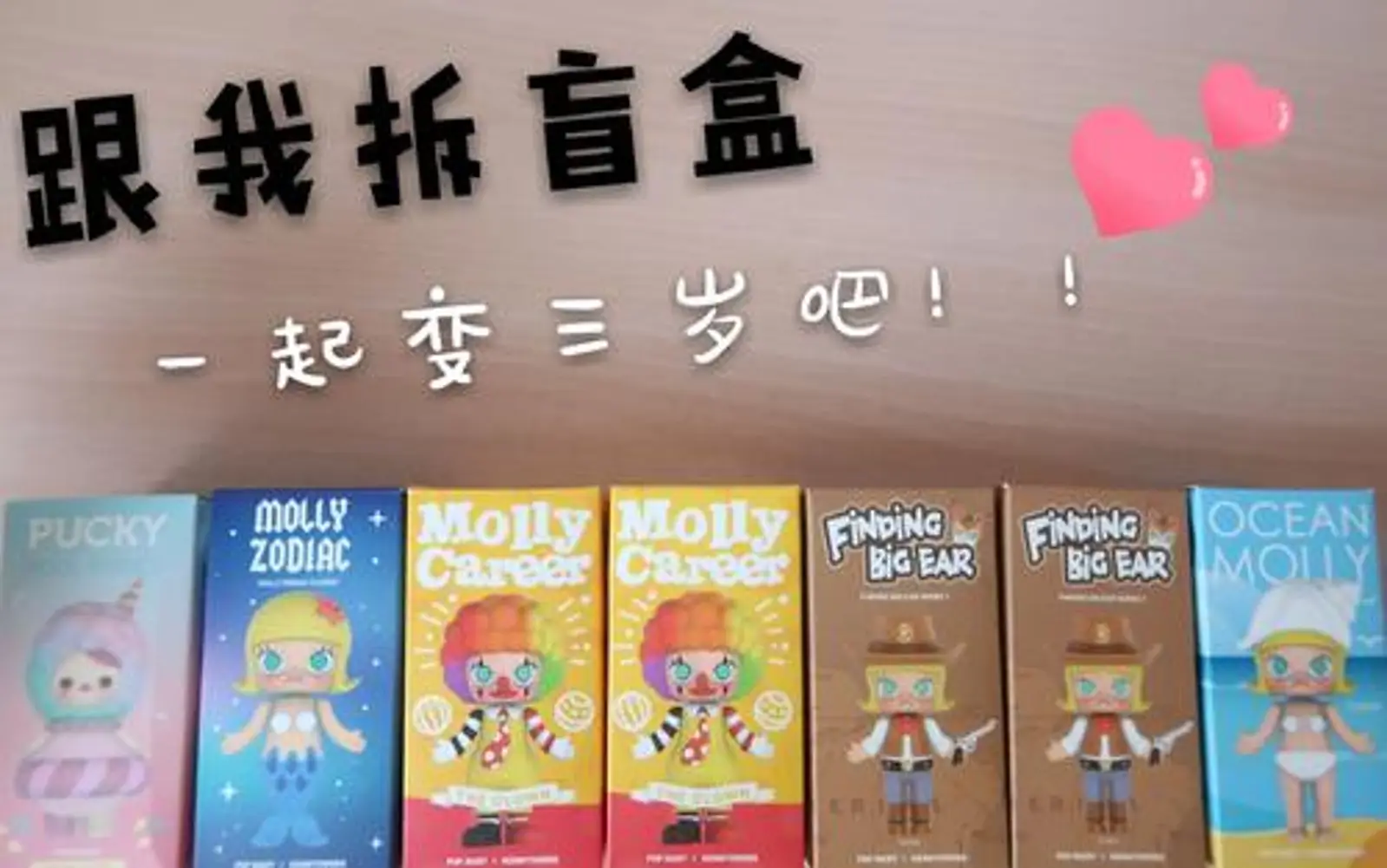 价格暴涨39倍的盲盒：收割“忠粉”爱好 还收割钱包