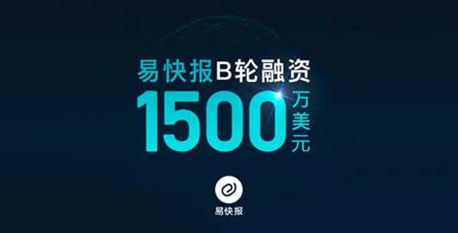 易快报完成1500万美元融资 曼图领投 DCM、明势跟投