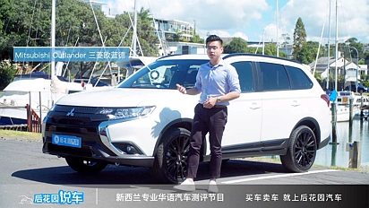 【后花园说车】三菱欧蓝德运动版车型讲解