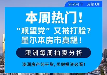 墨尔本拍卖｜11.03-11.09房地产市场周报