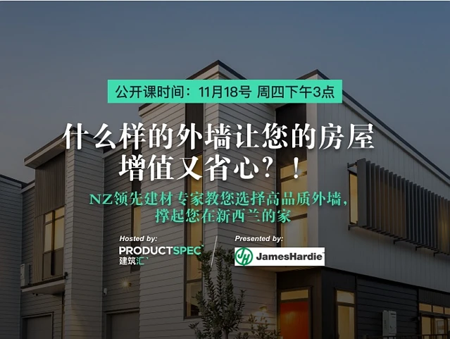 什么样的外墙让您的房屋增值又省心？！NZ领先建材专家教您选择高品质外墙，撑起您在新西兰的家