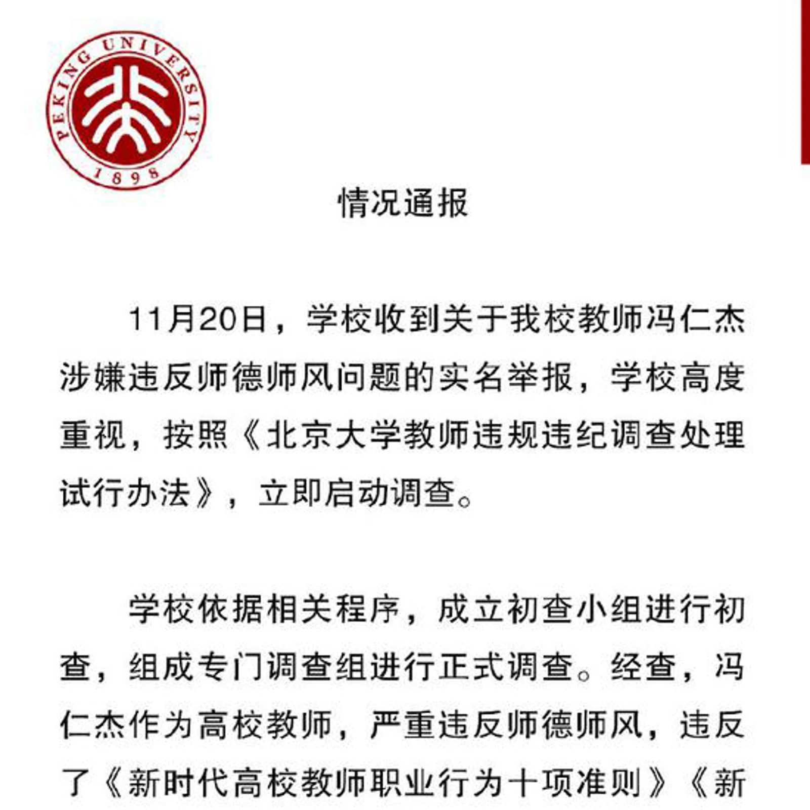 北大教师被举报与多人发生不正当关系 校方:已解聘