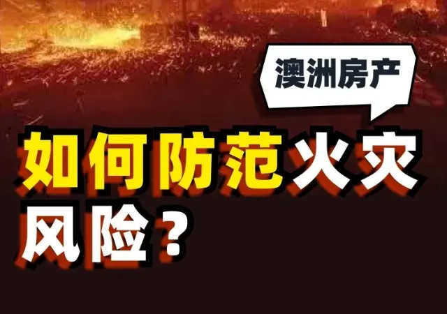 损失超500亿的洛杉矶山火犹如末日！澳洲买房如何避开山火风险区？