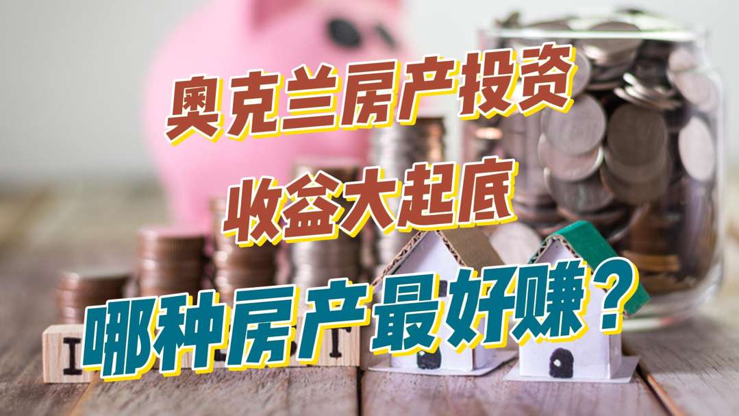 奥克兰房产投资大起底,哪种最好赚,哪种亏最惨?