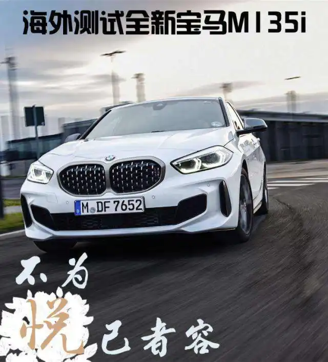 不为悦己者容 海外测试全新宝马M135i