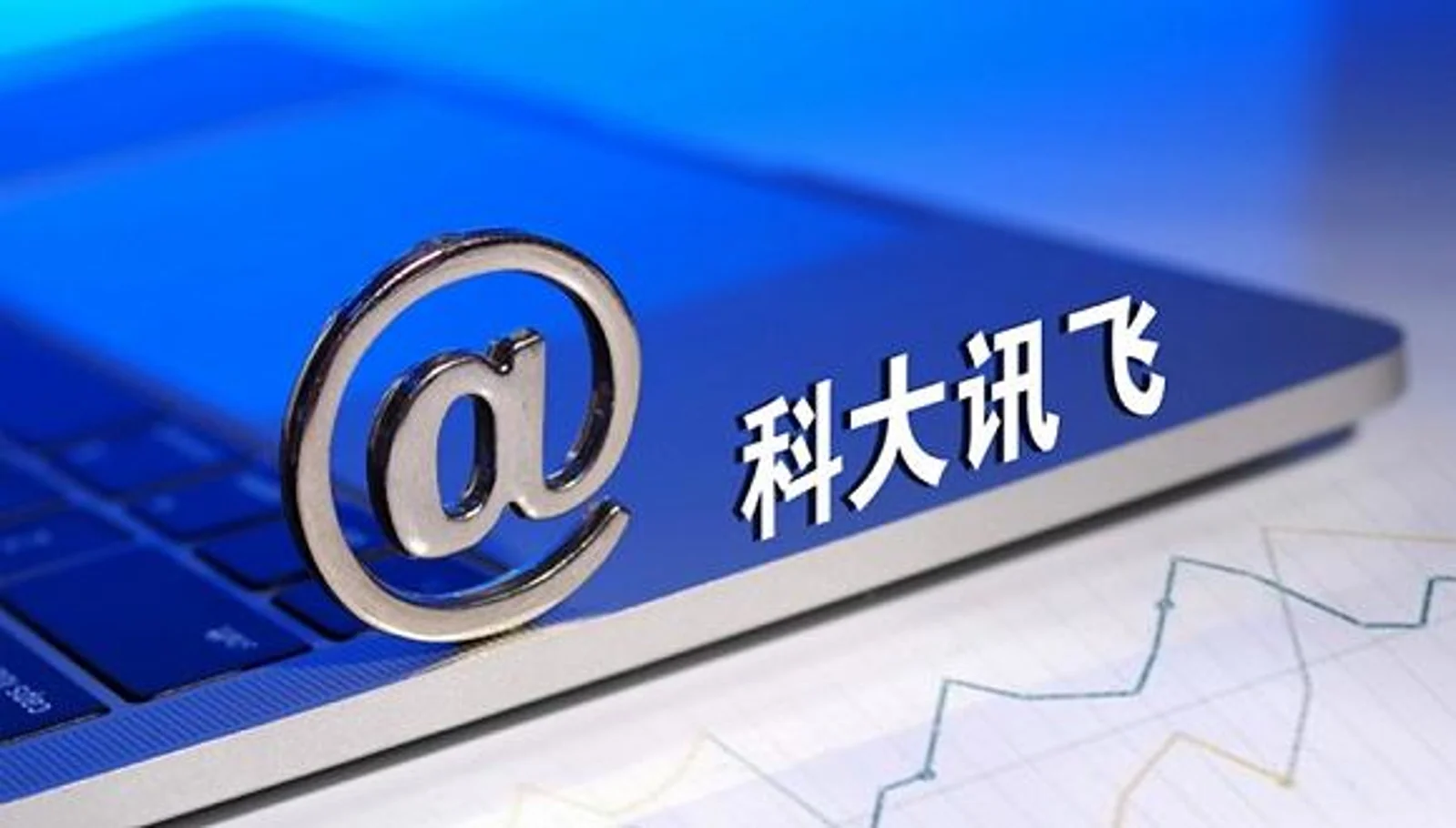 科大讯飞2019年营收破百亿，智能硬件收入占比逐年提升