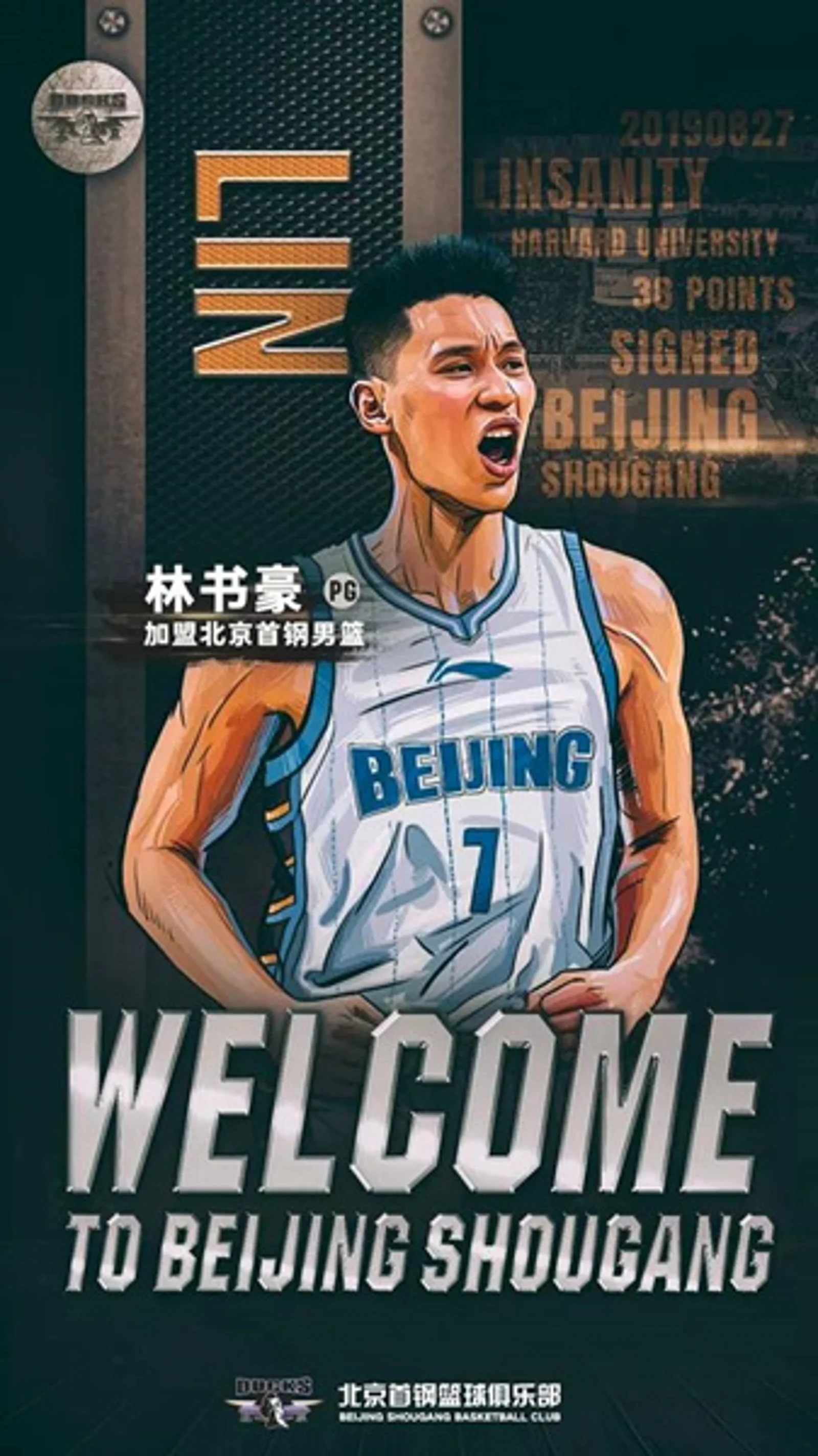 签下林书豪+续约五棵松，首钢能否再造北京金牌球市？