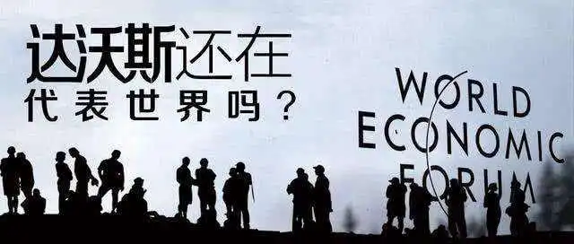 被消费的「达沃斯」