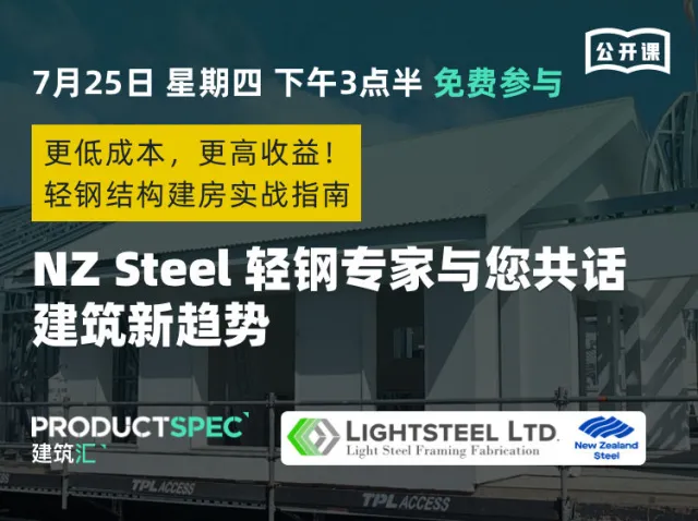 NZ Steel轻钢专家与您共话建筑新趋势 :更低成本，更高收益！轻钢建房实战指南