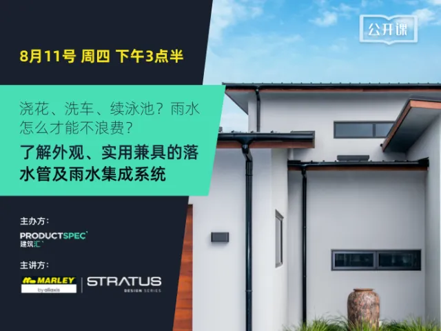 浇花、洗车、续泳池?雨水怎么才能不浪费? 了解外观、实用兼具的落水管及雨水集成系统