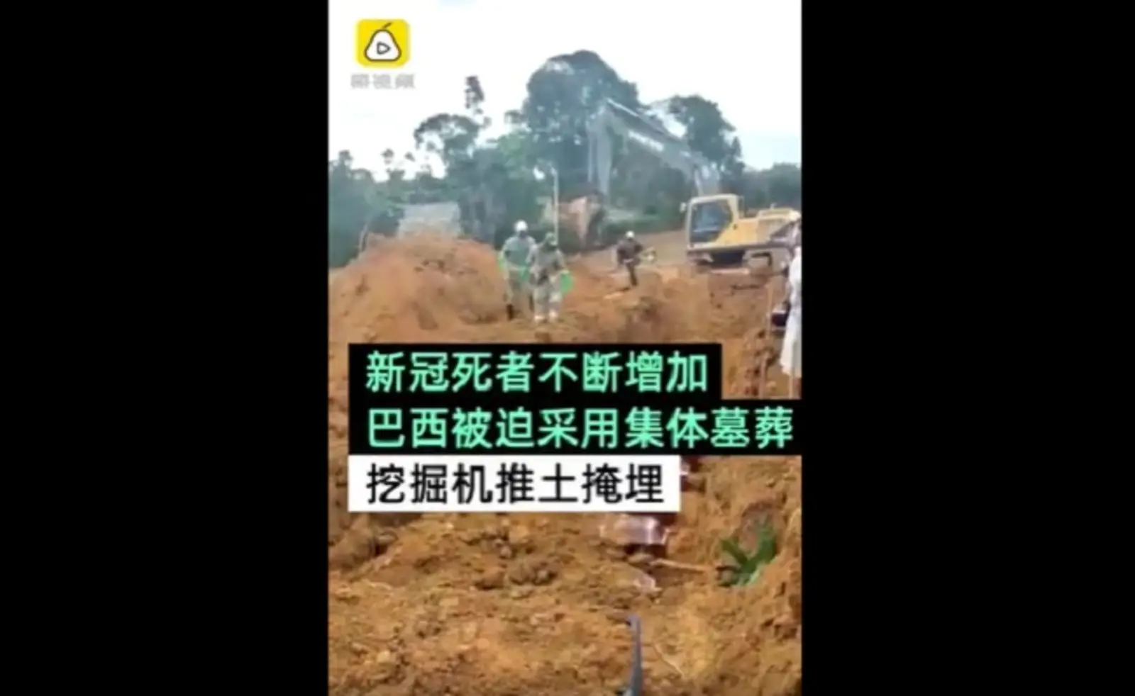 巴西用挖掘机挖大型墓地掩埋:每日安葬近100人次
