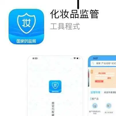 药监局上线“化妆品监管”APP，辅助鉴别三无产品