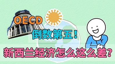 OECD倒数第五，新西兰经济怎么这么差？答案或在五年前