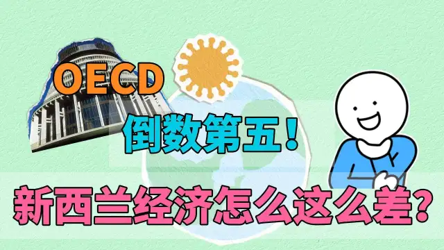 OECD倒数第五，新西兰经济怎么这么差？答案或在五年前