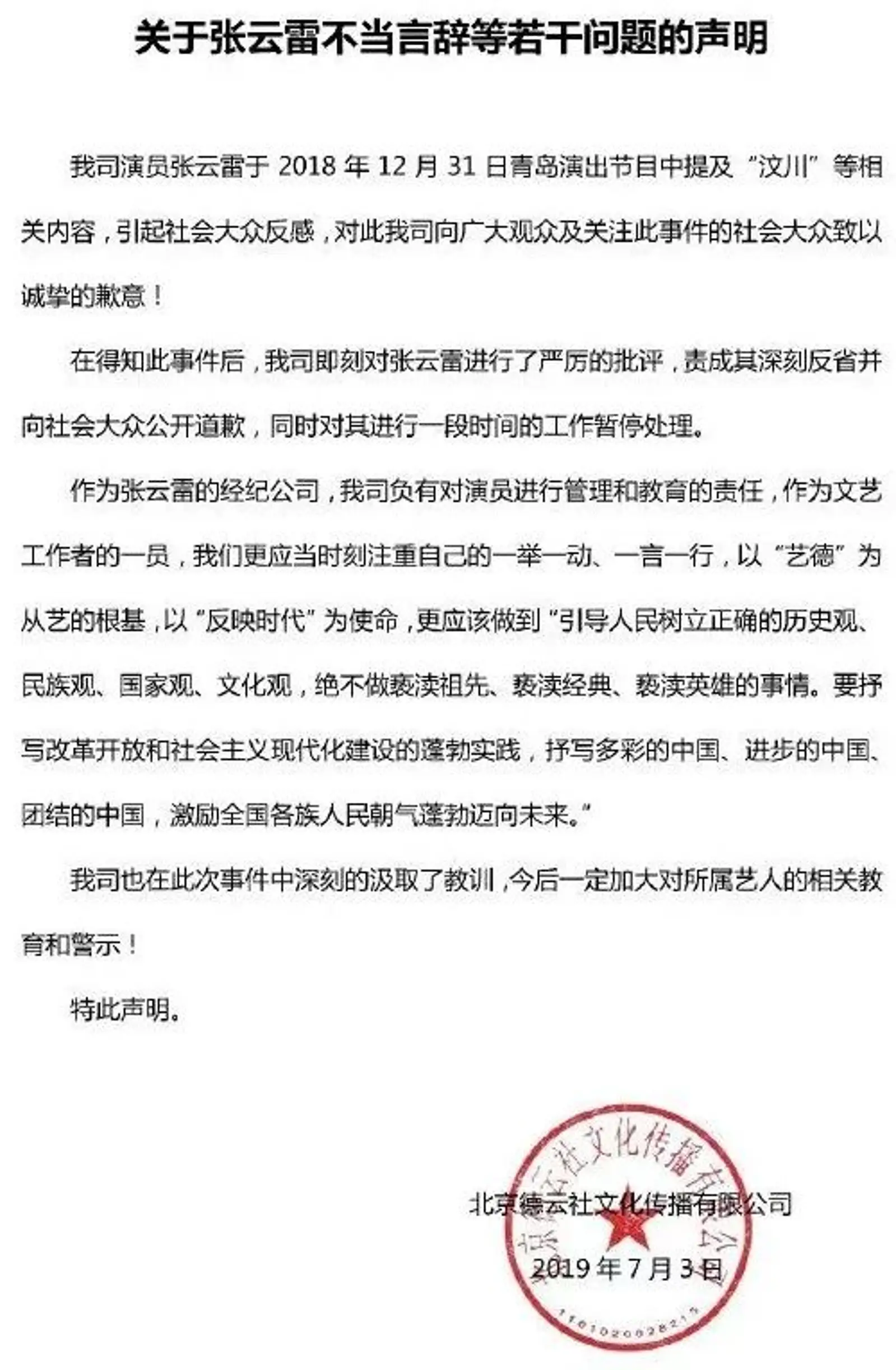 “张云雷调侃事件”处理结果来了！德云社回应