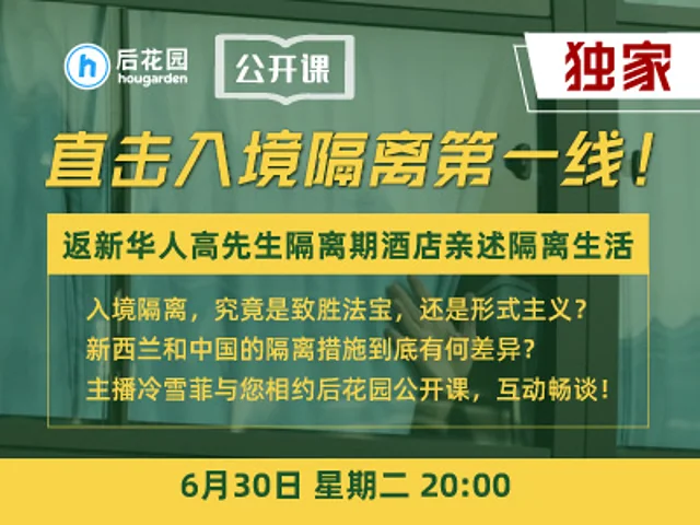 【独家直击】隔离,究竟是致胜法宝还是形式主义? 直击隔离第一线 听奥克兰华人高先生亲述隔离生活及新中隔离差异