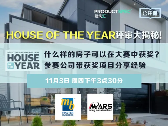 House Of the Year 评审大揭秘！ 什么样的房子可以在大赛中获奖？ 参赛公司带获奖项目分享经验