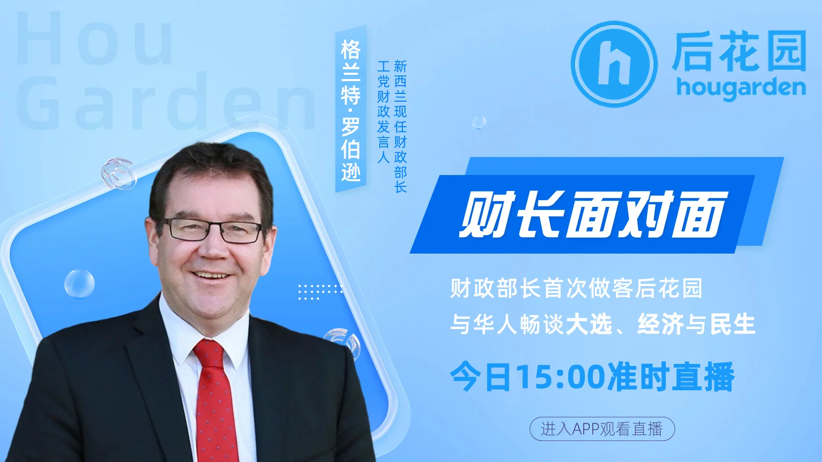 今日开春,宜迎“财”:财长Grant Robertson做客后花园,等你提问