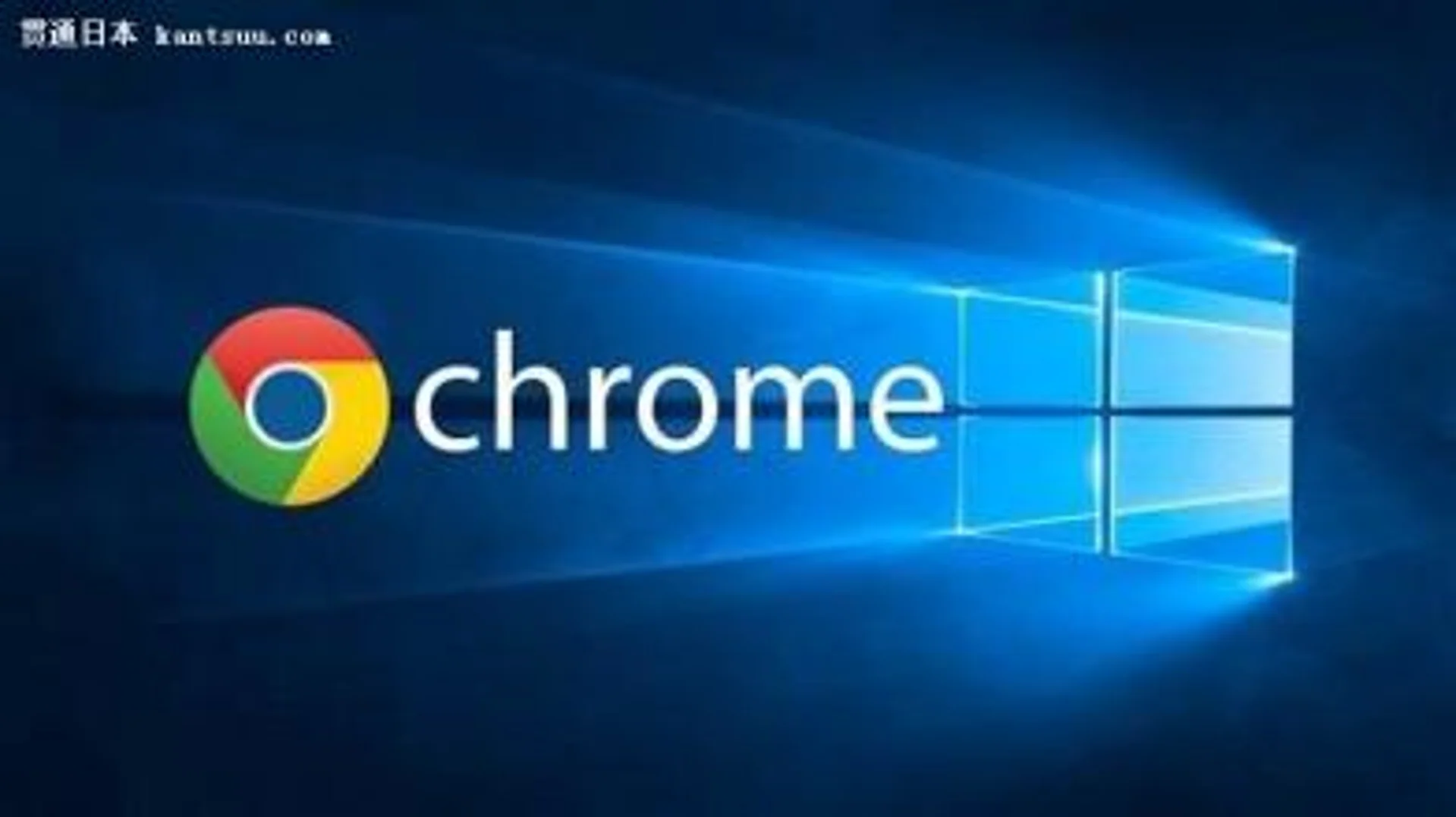 化敌为友,微软出手优化 Chrome