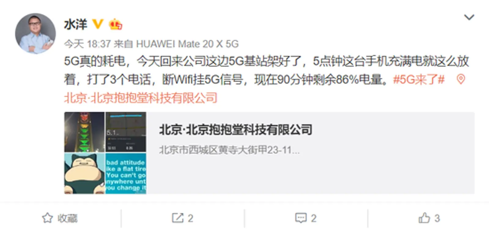 网友吐槽5G耗电:打了3个电话,一个半小时耗电24%