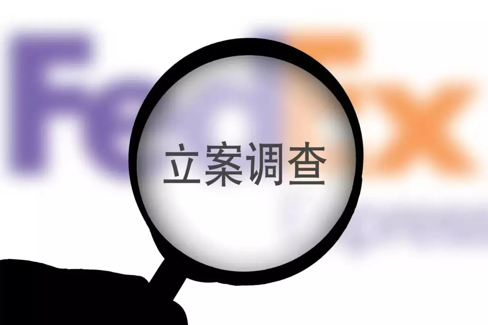 联邦快递多次违法，市值暴跌775亿，今恐进入“不可靠实体清单”