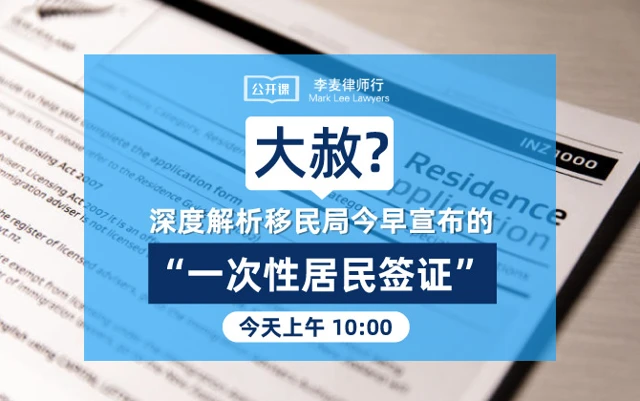 移民大赦? 李麦律师深度分析“一次性居民签证”