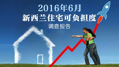 新《房价负担能力报告》出炉：奥克兰首次置业者买房难，养房更难……