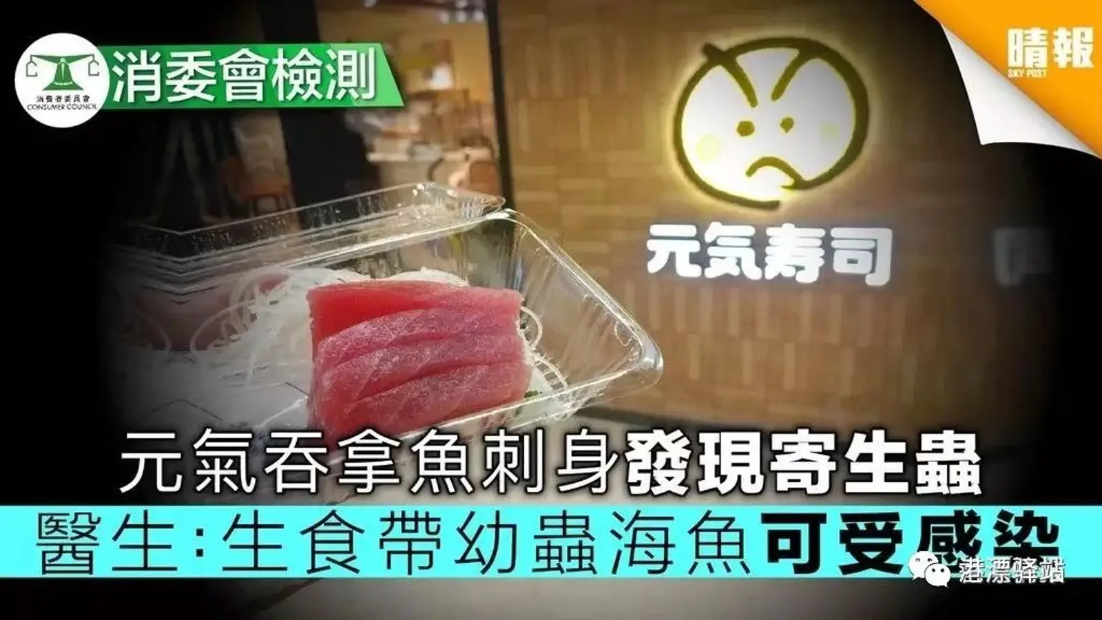 香港刺身沦陷?官方检测:98%金属超标,还有些含寄生虫!