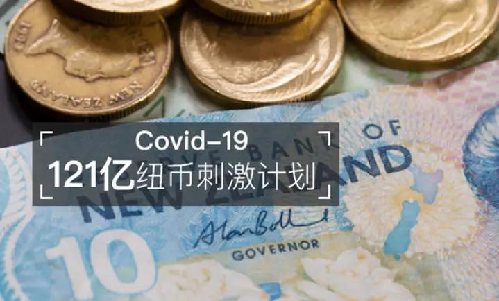 对抗新冠！政府 121亿纽币刺激计划