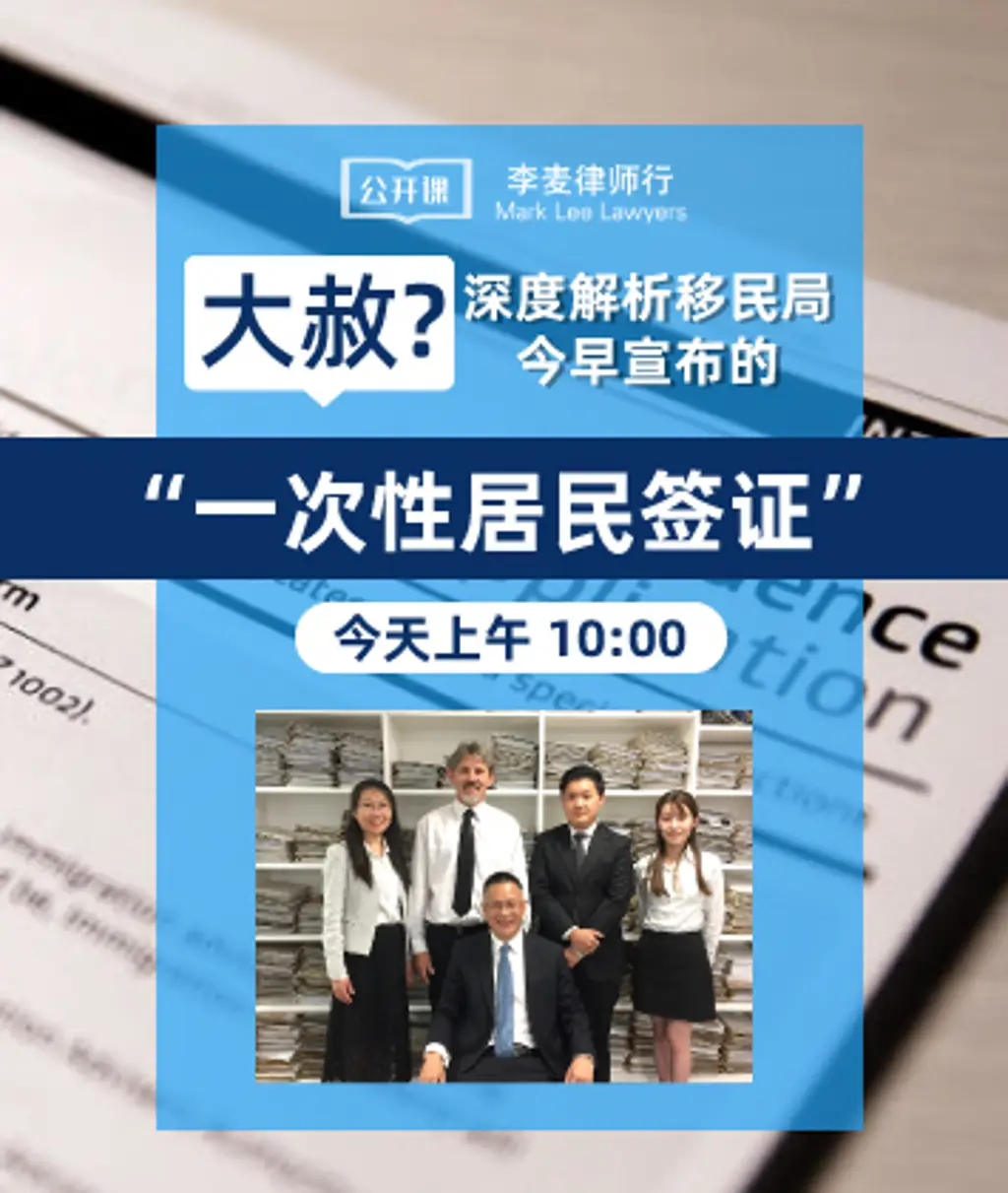 移民大赦? 李麦律师深度分析“一次性居民签证”