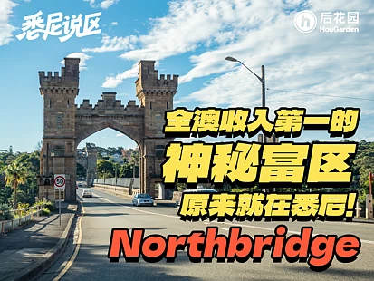 全澳收入最高区，居民平均年薪能买一辆卡宴！揭秘悉尼隐藏版“桃花源”Northbridge