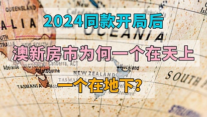 2024同款开局后，澳新房市为何一个在天上，一个在地下？