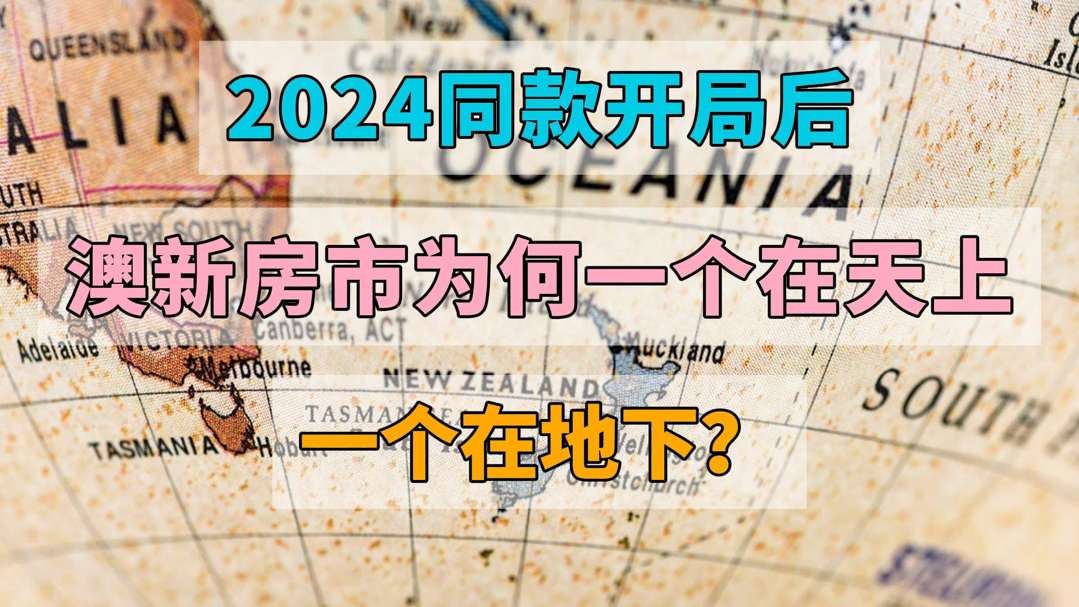 2024同款开局后,澳新房市为何一个在天上,一个在地下?