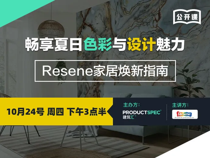 畅享夏日色彩与设计魅力：Resene家居焕新指南