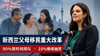 新西兰父母团聚移民迎重大改革：90%按递交时间排队，华人家庭告别“全凭运气”